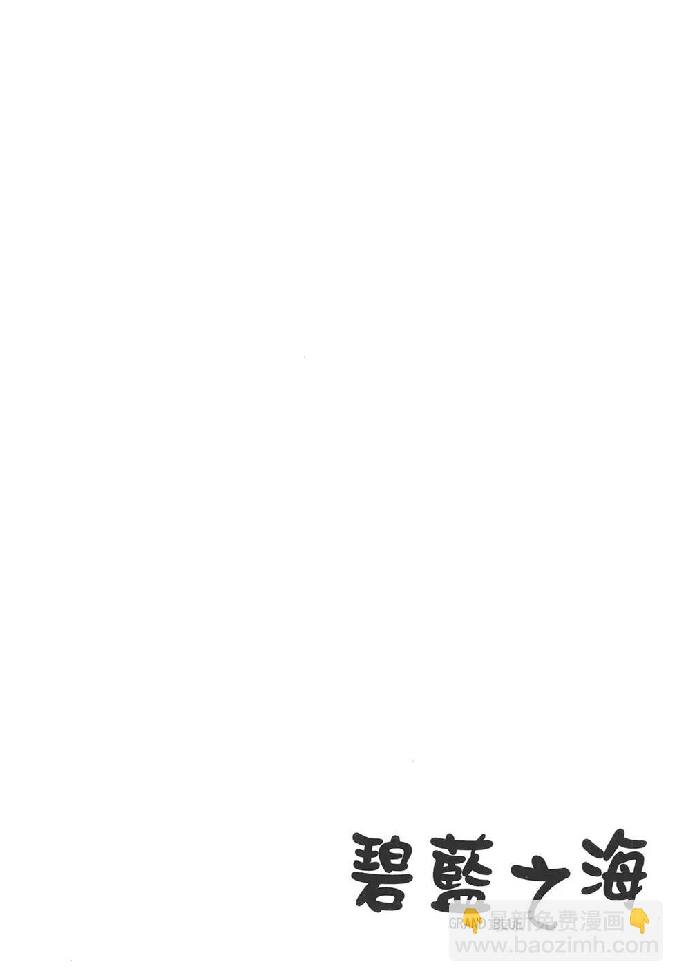 GRANDBLUE碧藍之海 - 第05卷(4/4) - 2