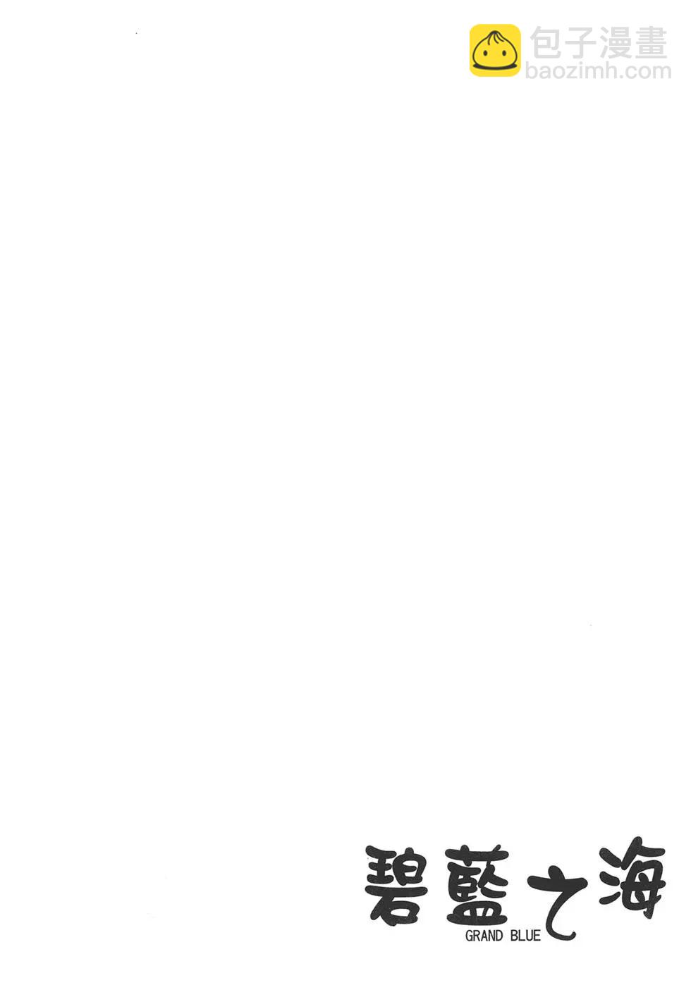 GRANDBLUE碧藍之海 - 第05卷(2/4) - 8