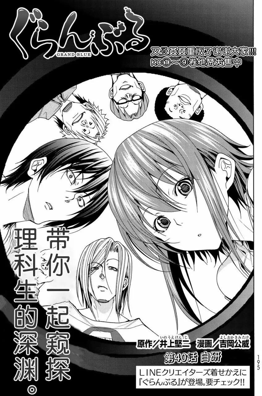GRANDBLUE碧藍之海 - 第40回 - 1