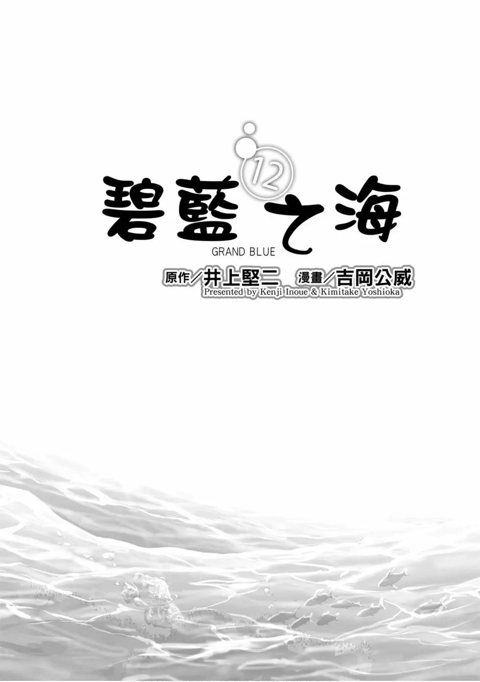 GRANDBLUE碧藍之海 - 第12卷(1/4) - 3