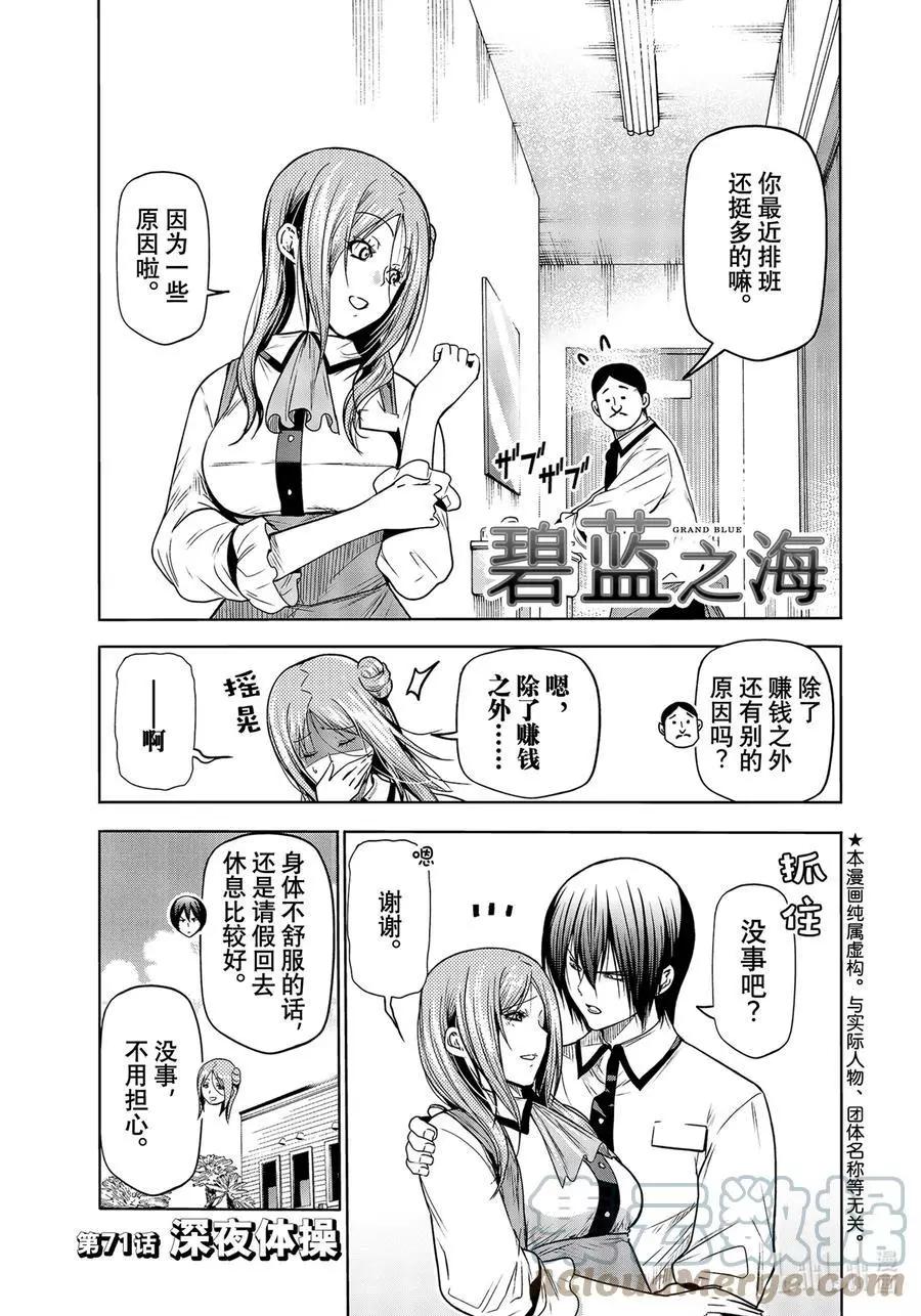 GRANDBLUE碧藍之海 - 第71話 深夜體操 - 1
