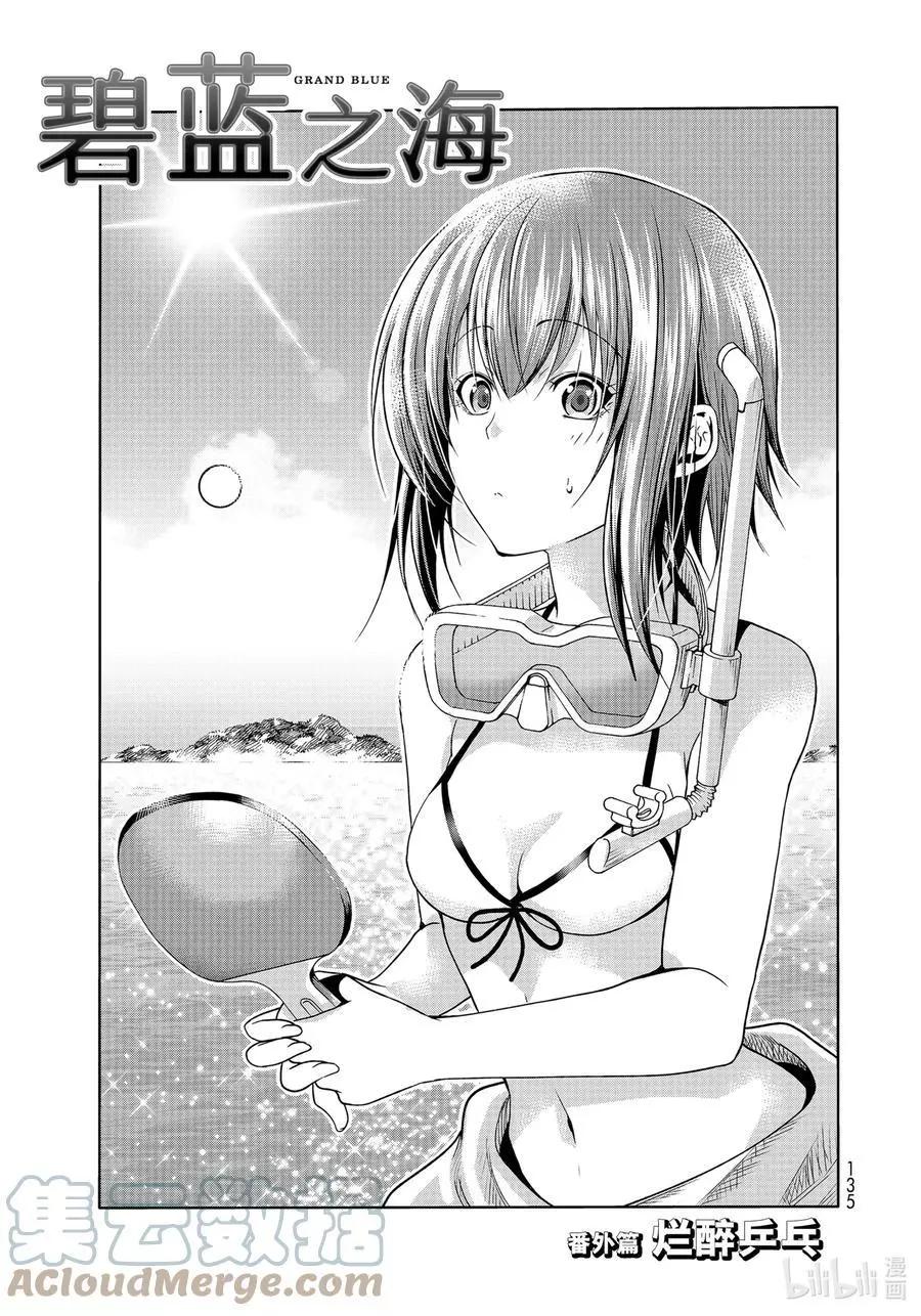 GRANDBLUE碧藍之海 - 番外篇爛醉乒乓 - 1