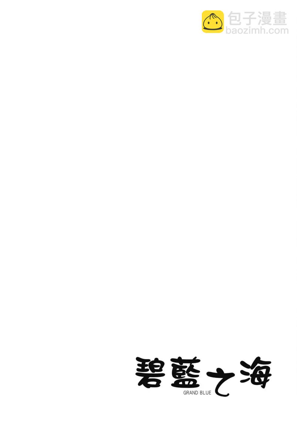 GRANDBLUE碧藍之海 - 第16卷(3/5) - 6