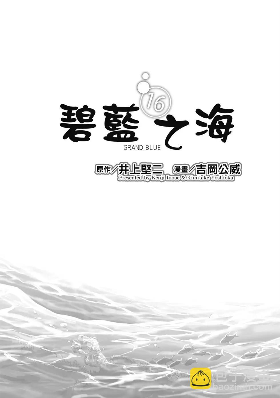 GRANDBLUE碧藍之海 - 第16卷(1/5) - 3