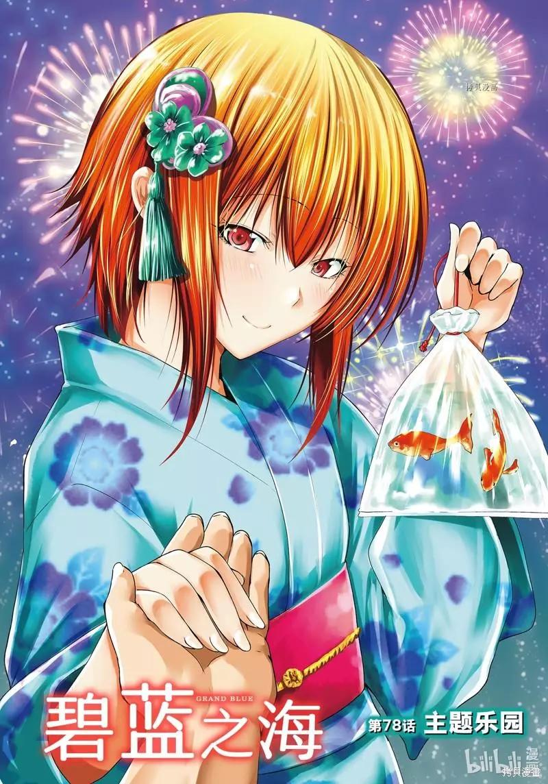 GRANDBLUE碧藍之海 - 第78話(1/2) - 1
