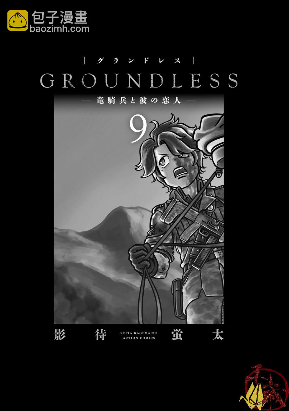 GROUNDLESS - 第26話(1/2) - 3