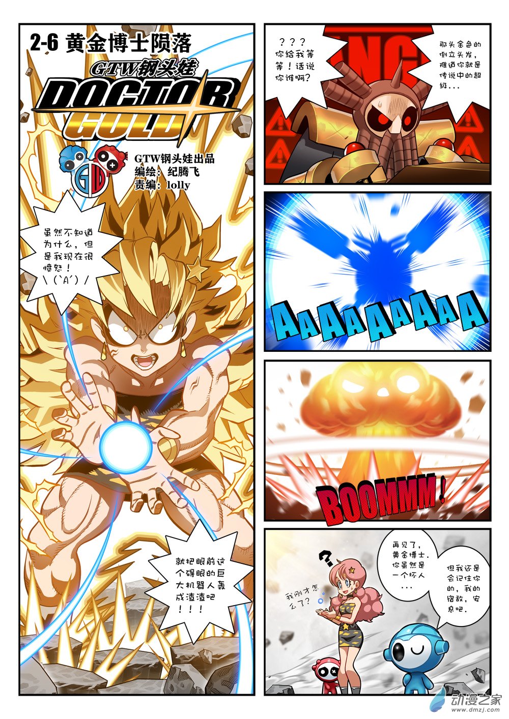 2-6 黄金博士陨落-第12话