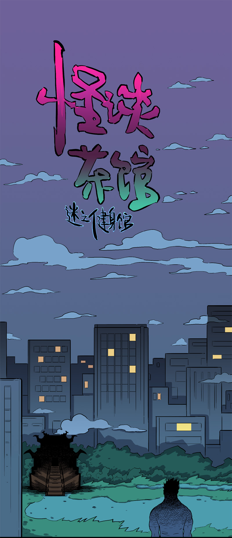 迷之健身馆（1）-第16话