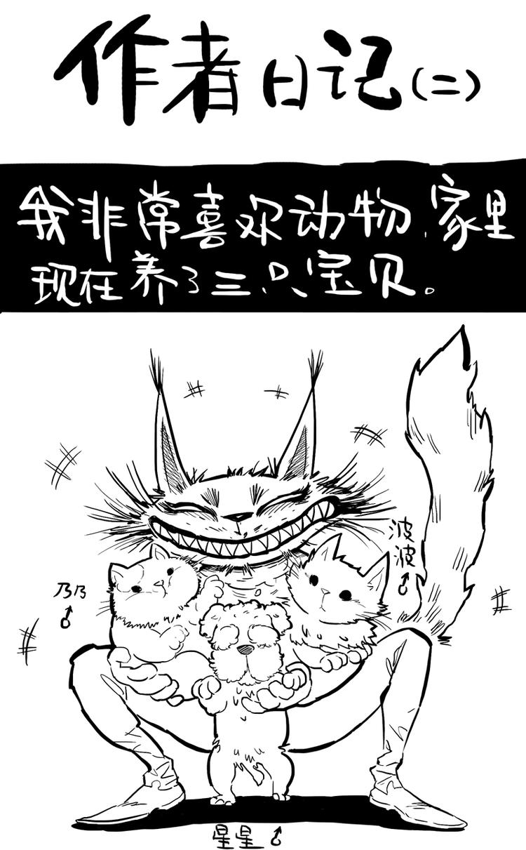 番外 作者日记（二）-第4话