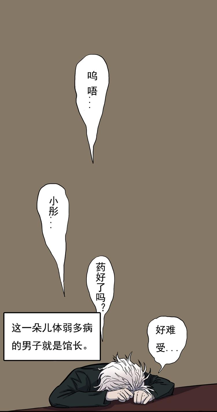 馆长，秘密-第10话