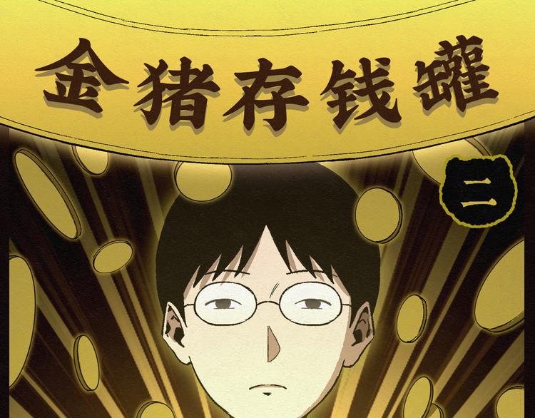 第18话 金猪存钱罐02(1/2)-第18话