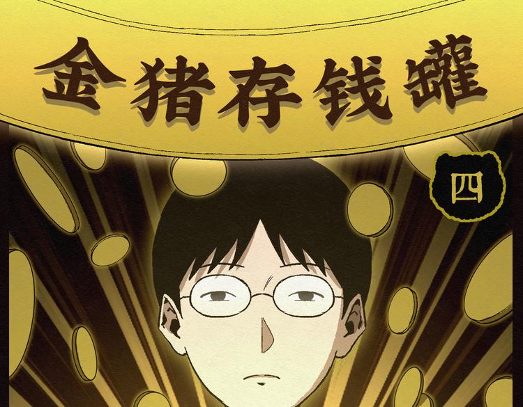 第20话 金猪存钱罐04(1/2)-第20话