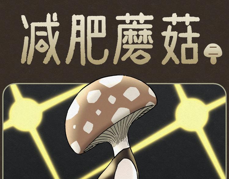 怪誕箱 - 第26話 減肥蘑菇02(1/2) - 1