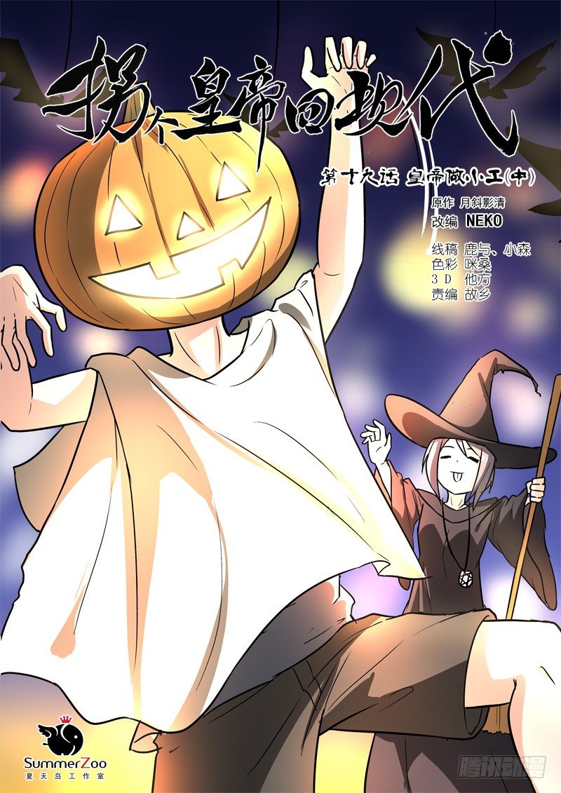 50皇帝做小工（中）-第50话