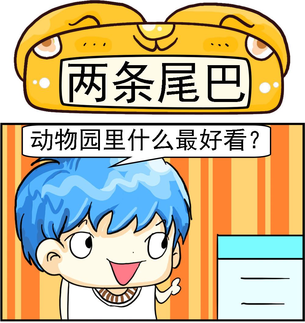 第046话 两条尾巴-第46话