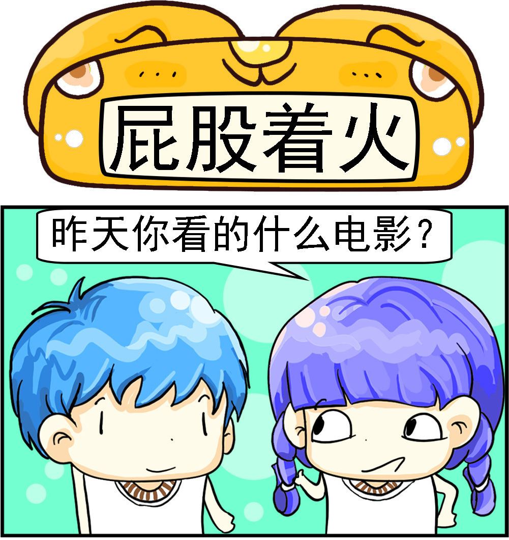 第054话 屁股着火-第54话