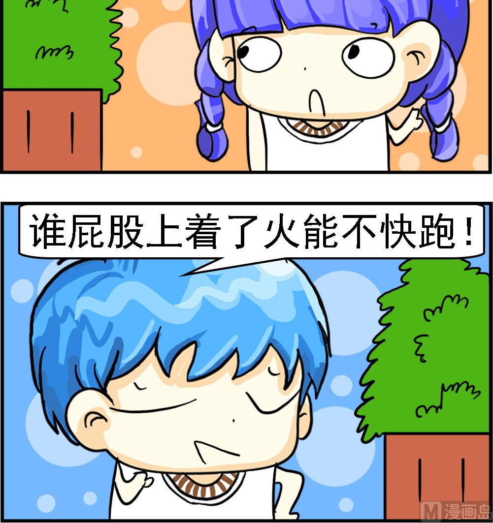 第054话 屁股着火-第54话