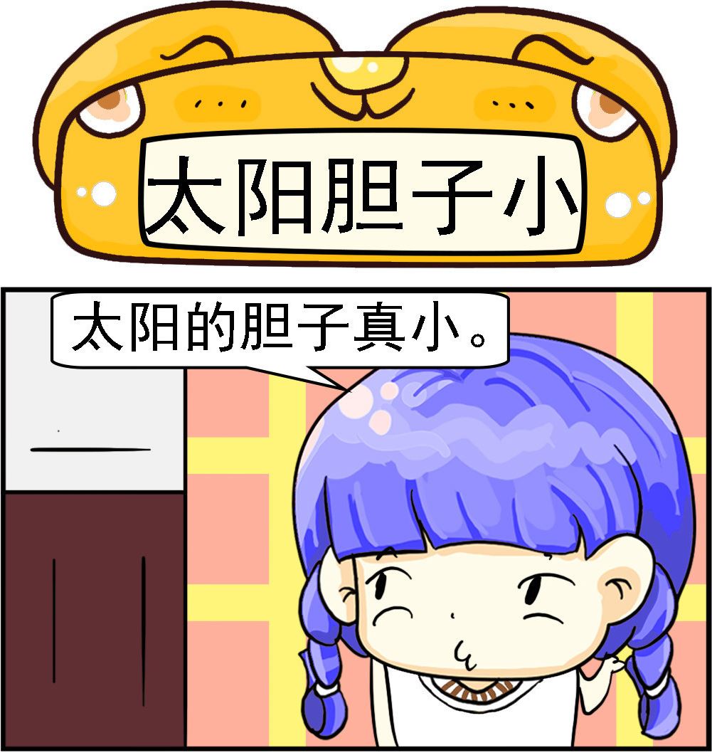 第072话 太阳胆子小-第72话