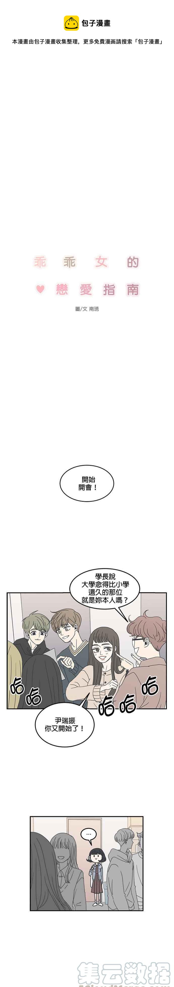 乖乖女的戀愛指南 - 第8話 - 1