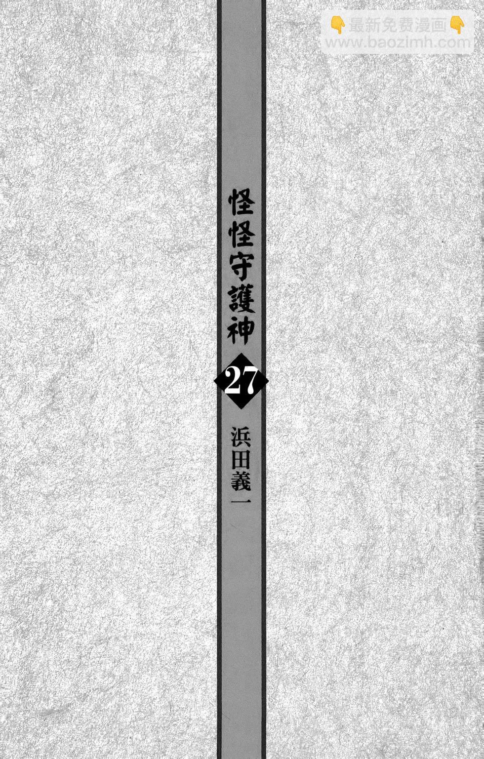 怪怪守護神 - 第27卷(1/4) - 7