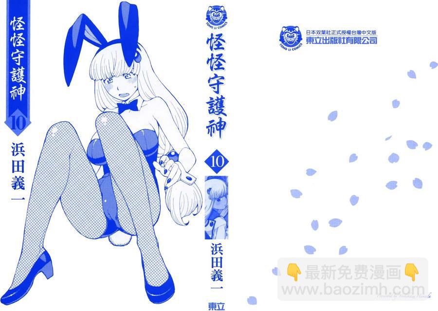 怪怪守護神 - 第10卷(1/4) - 2