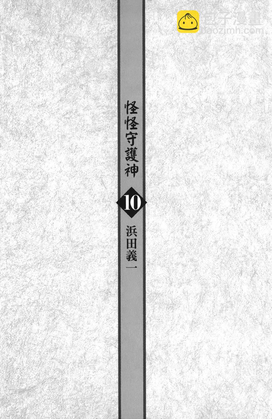 怪怪守護神 - 第10卷(1/4) - 5