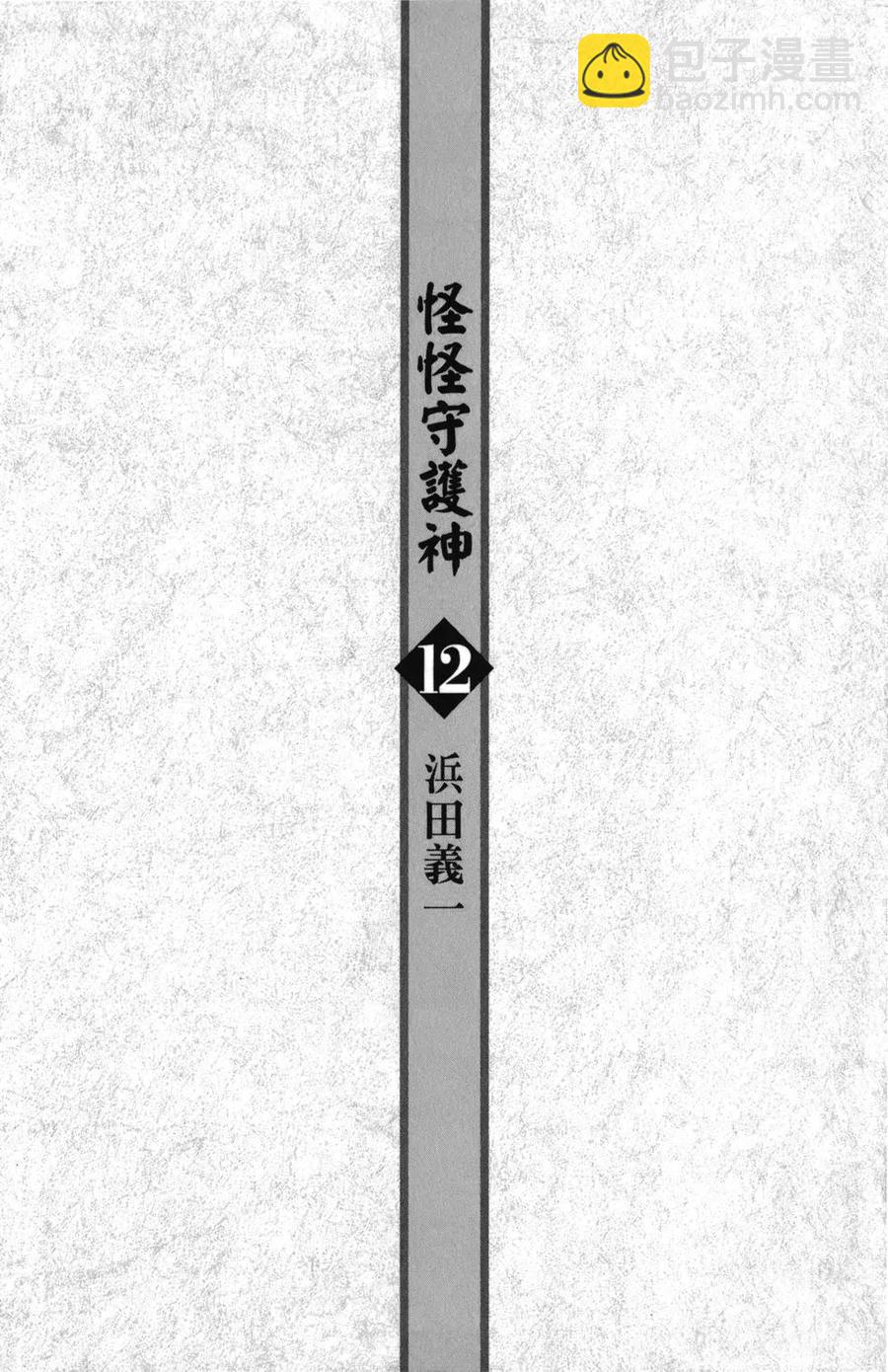 怪怪守護神 - 第12卷(1/4) - 5