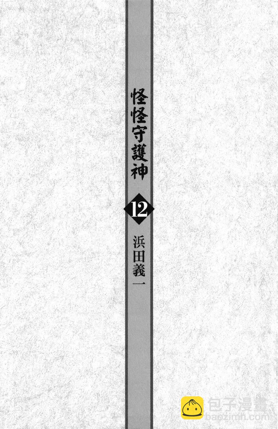 怪怪守護神 - 第12卷(1/4) - 5