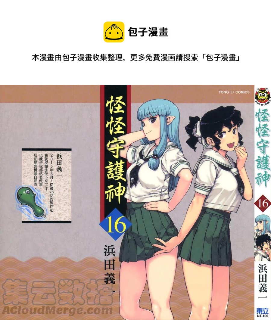 怪怪守護神 - 第16卷(1/4) - 1