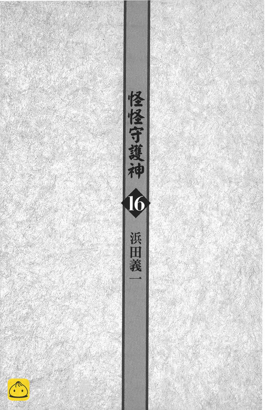 怪怪守護神 - 第16卷(1/4) - 4