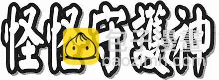 怪怪守護神 - 第04卷(4/4) - 2