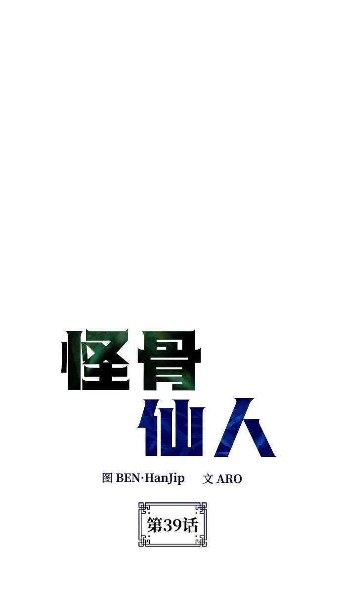 怪骨仙人 - 第39話(1/3) - 8