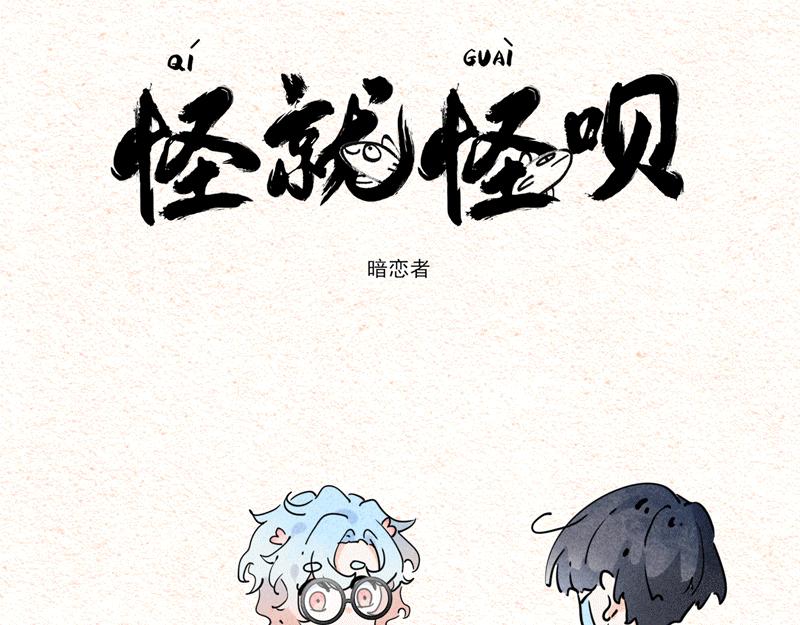 怪就怪唄 - 金主老闆+暗戀者（雙更） - 1