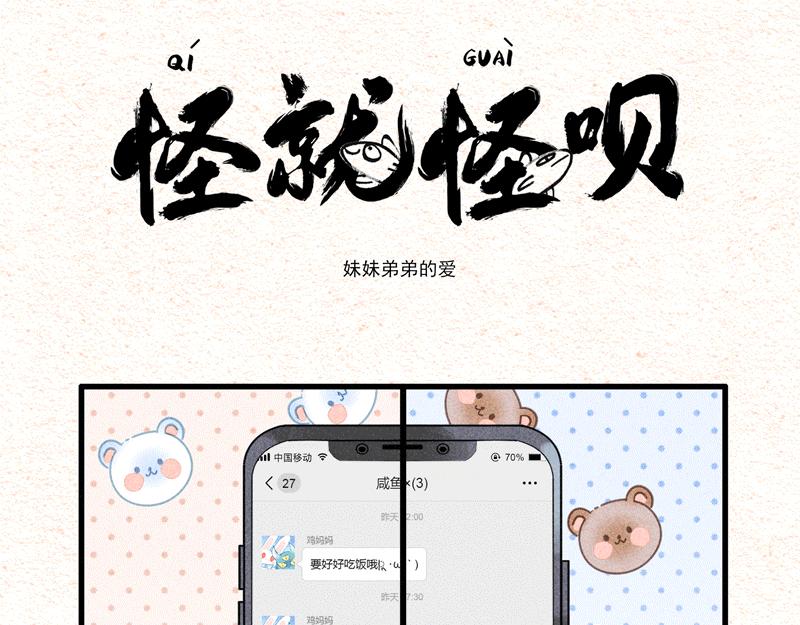 怪就怪唄 - 弟弟妹妹的愛 - 1