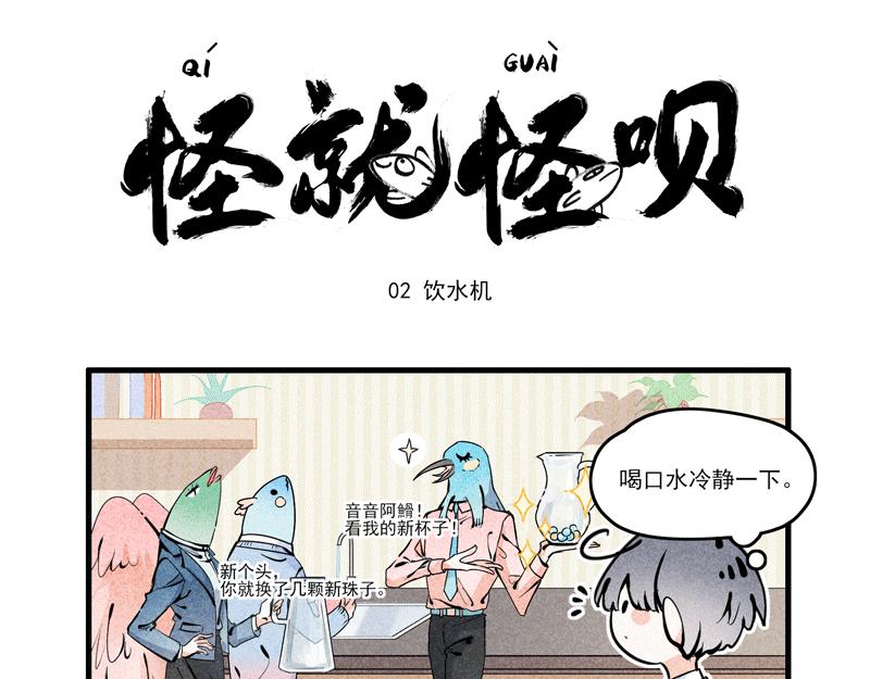 怪就怪唄 - 舍友錦鯉 - 1