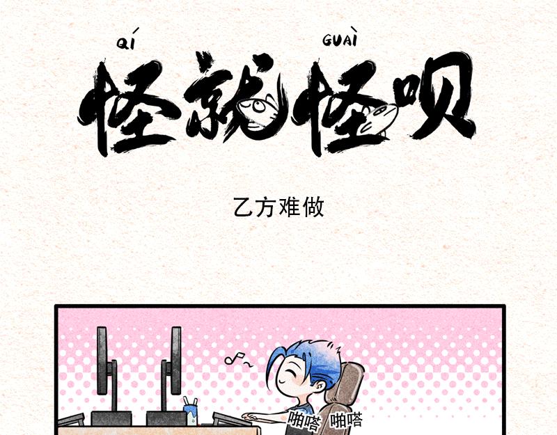 怪就怪唄 - 總有甲方想害我 - 1