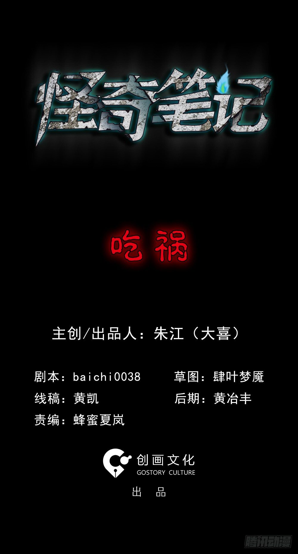 怪奇筆記（怪奇腦洞集） - 吃禍(1/2) - 1