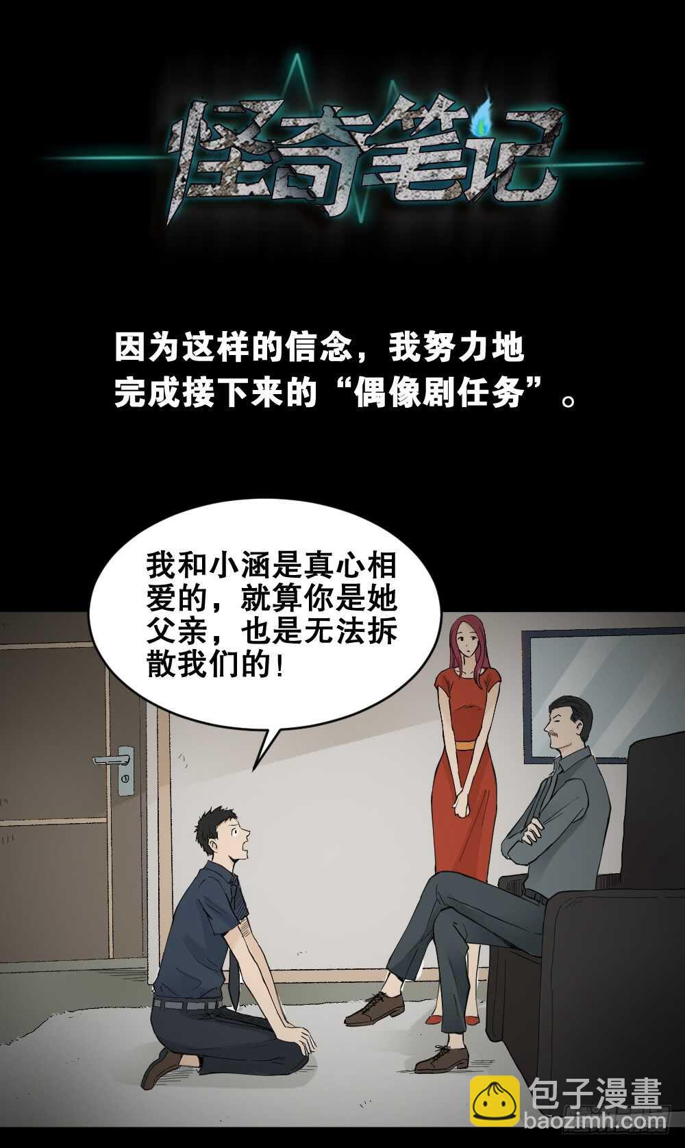 怪奇筆記（怪奇腦洞集） - 偶像劇人生（5） - 6