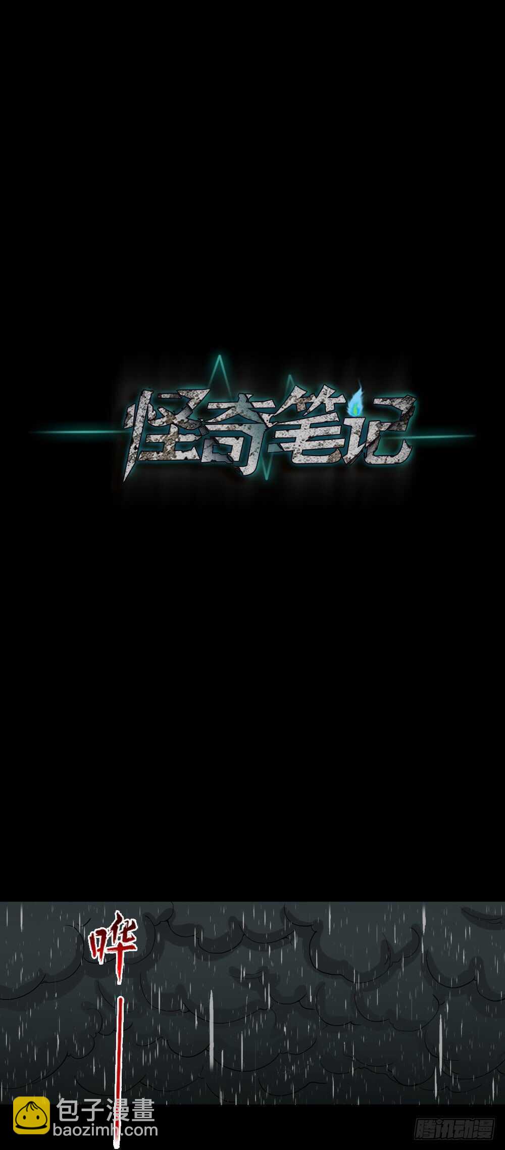 怪奇筆記（怪奇腦洞集） - 雨幕（2） - 4