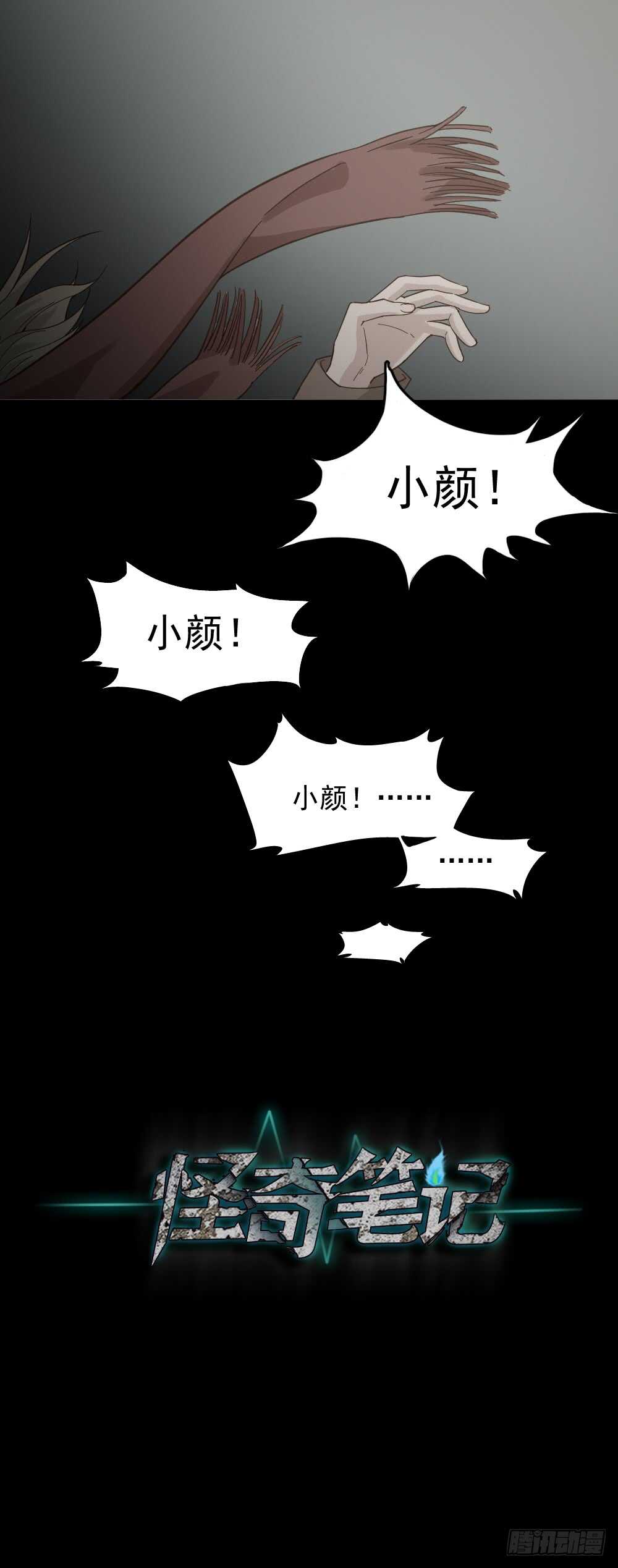 怪奇筆記（怪奇腦洞集） - 戀愛怪物（1）(2/2) - 2