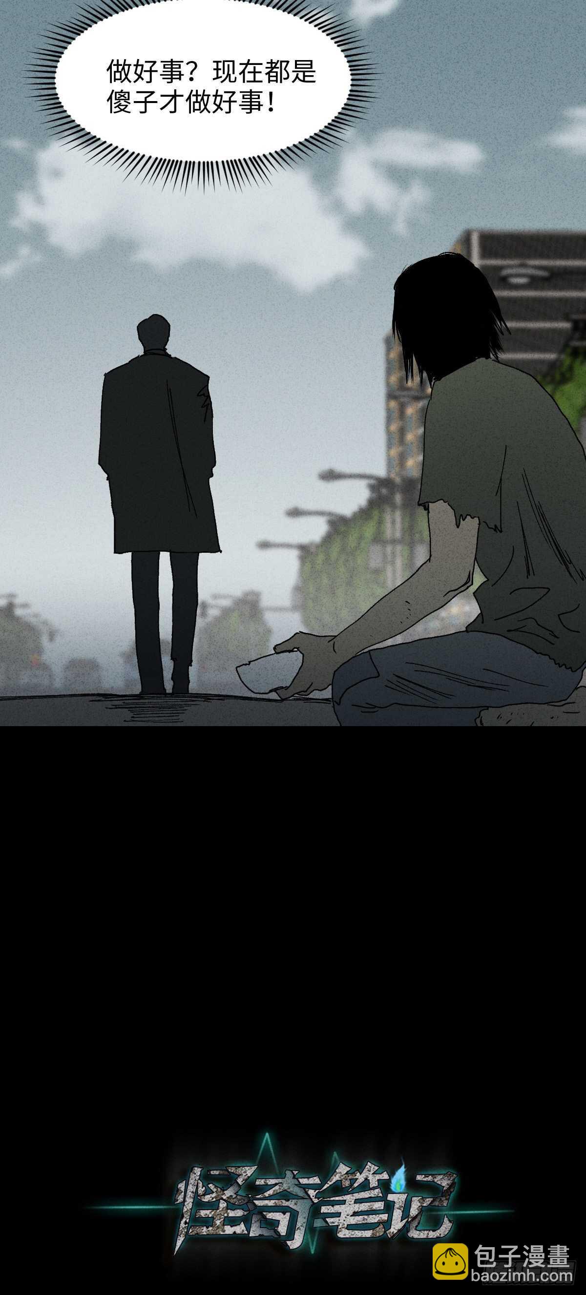怪奇筆記（怪奇腦洞集） - 一件好事（1） - 6