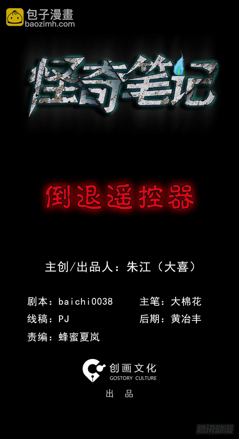 怪奇筆記（怪奇腦洞集） - 倒退遙控器（1）(1/2) - 2