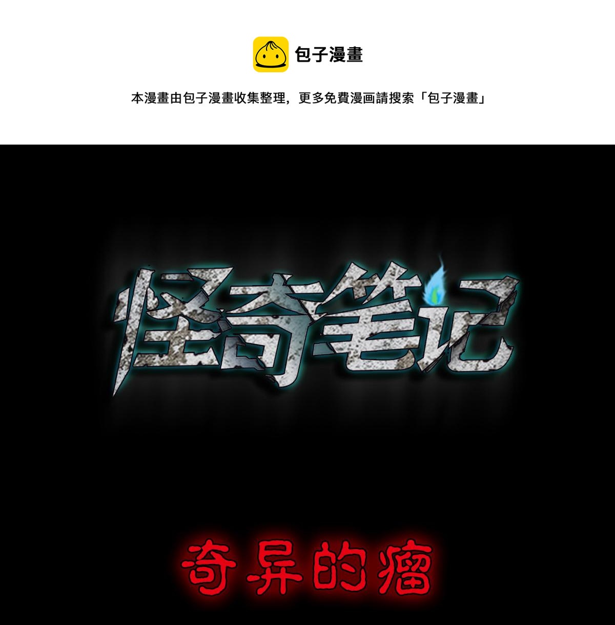 奇异的瘤(1/3)-第20话