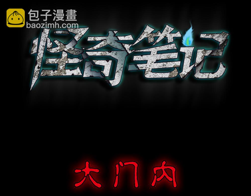 大门内（1）(1/4)-第26话