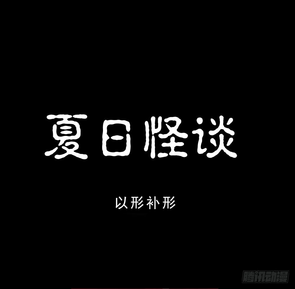 夏日怪谈&mdash;&mdash;以形补形-第46话