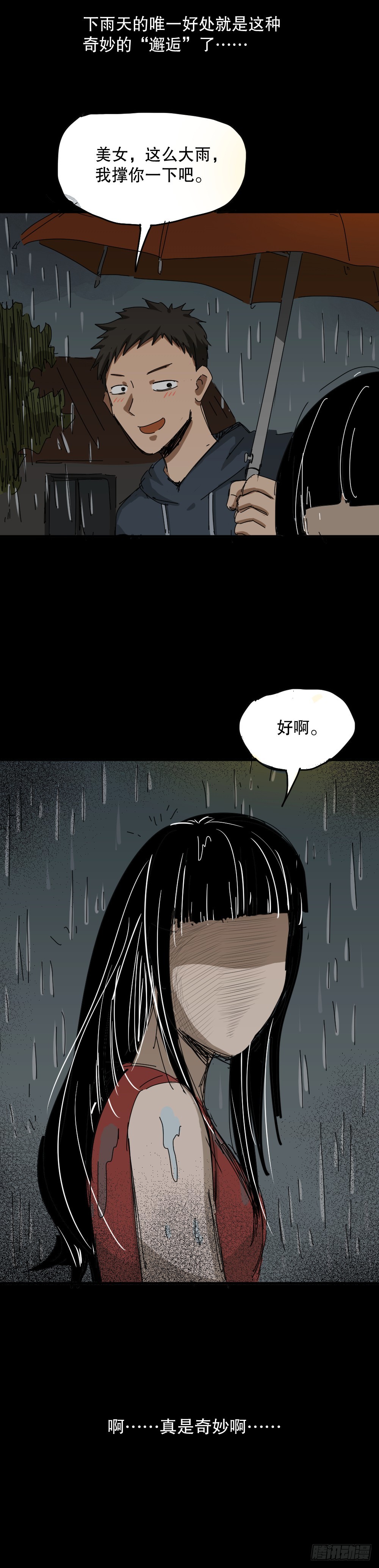 怪奇筆記 - 夏日怪談——雨天 - 1
