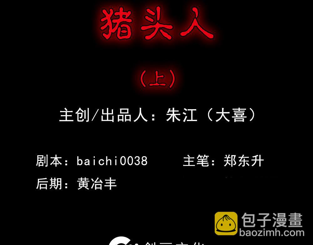 猪头人1(1/4)-第36话