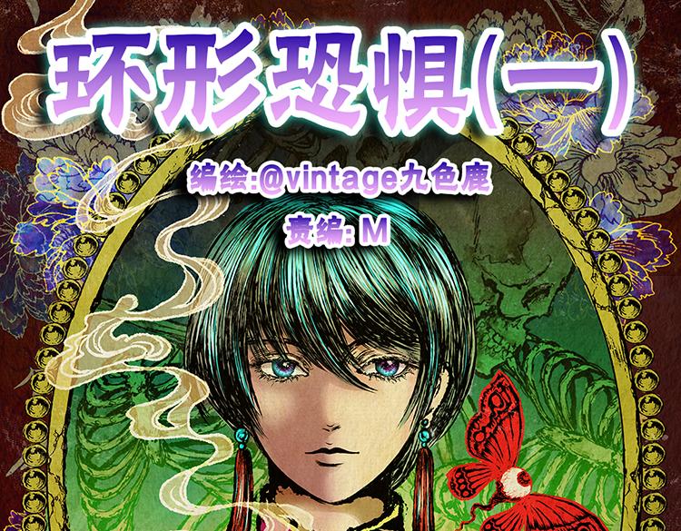 环形恐惧（一）(1/2)-第12话