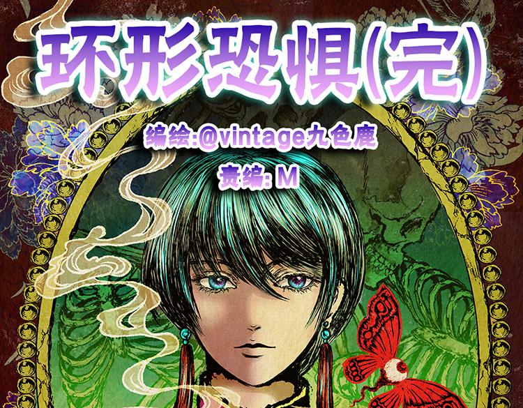 环形恐惧（完）(1/2)-第14话