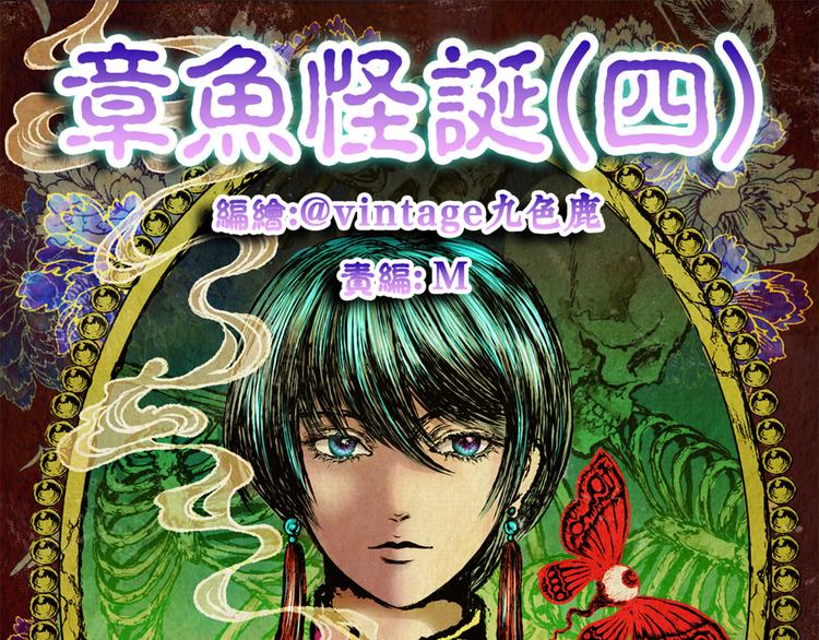 章鱼怪诞（四）(1/2)-第22话